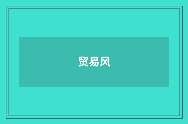 贸易风