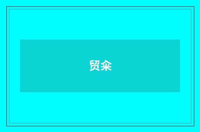 贸籴