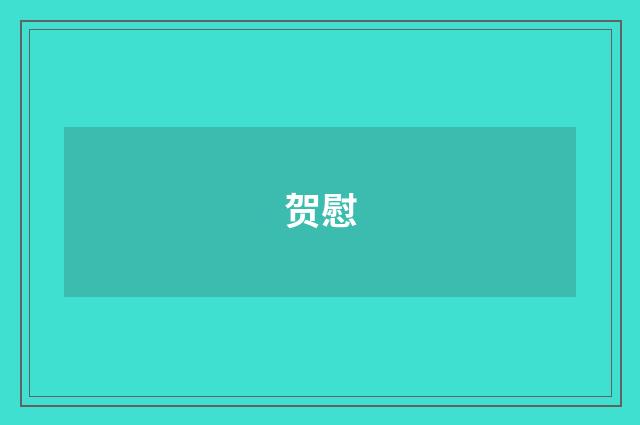 贺慰