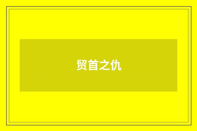 贸首之仇
