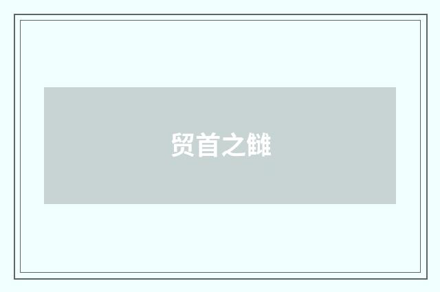 贸首之雠