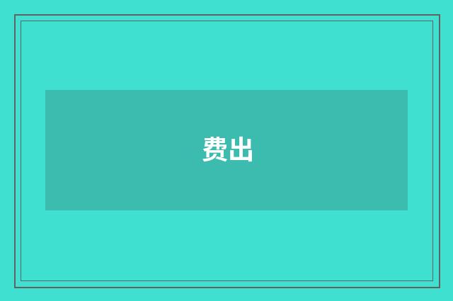 费出
