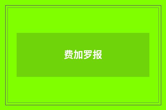 费加罗报