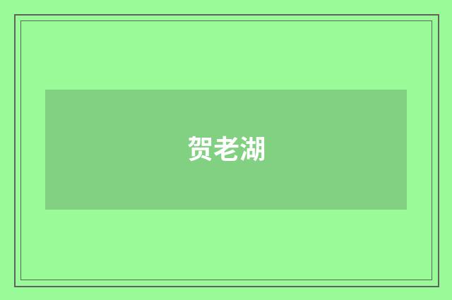 贺老湖