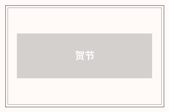 贺节