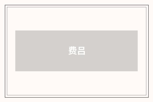 费吕
