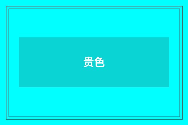 贵色