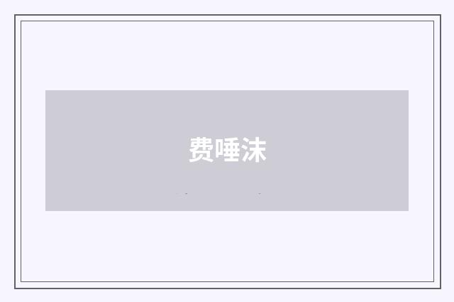 费唾沫