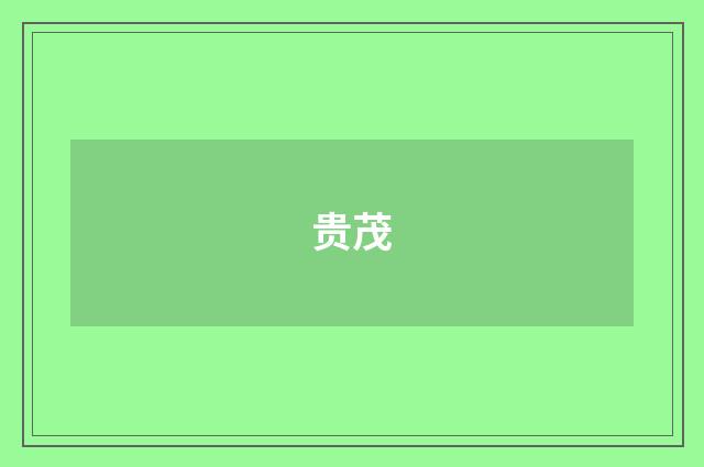 贵茂