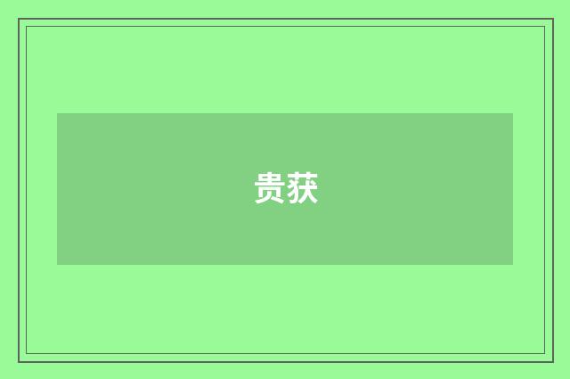 贵获