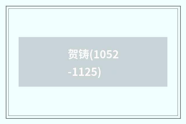贺铸(1052-1125)
