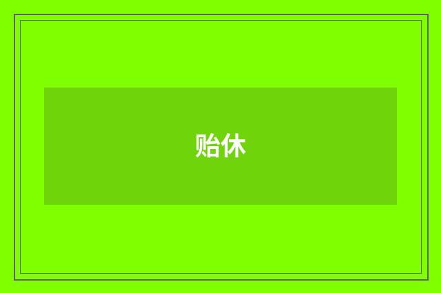 贻休