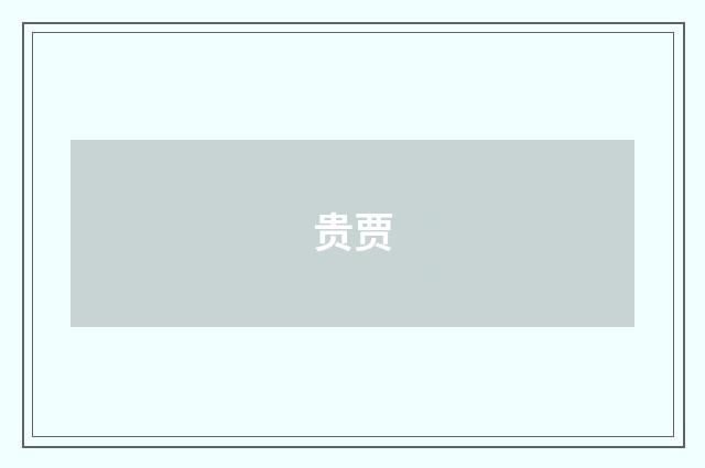 贵贾