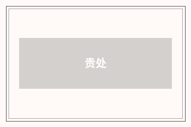 贵处
