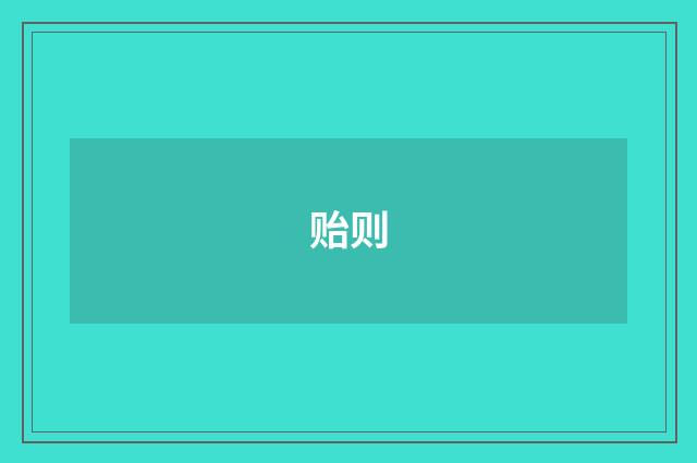 贻则