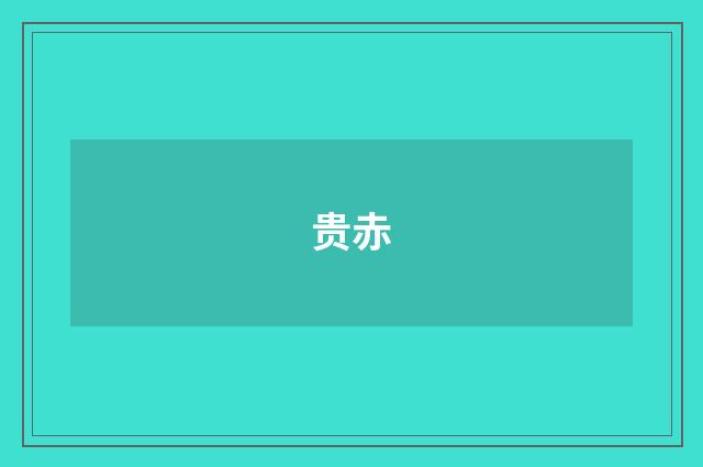 贵赤