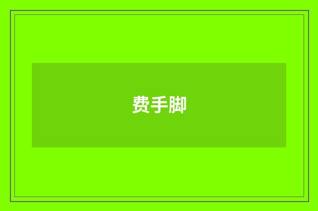 费手脚
