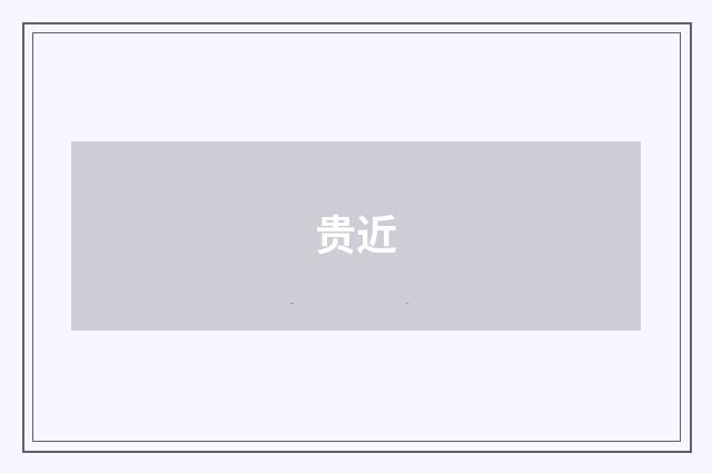 贵近