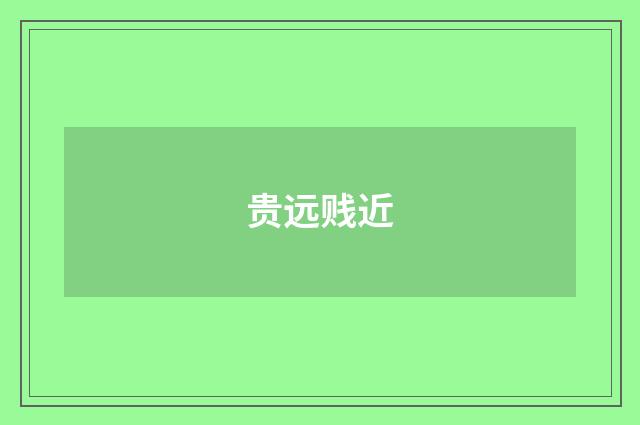 贵远贱近