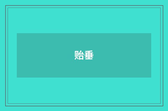 贻垂