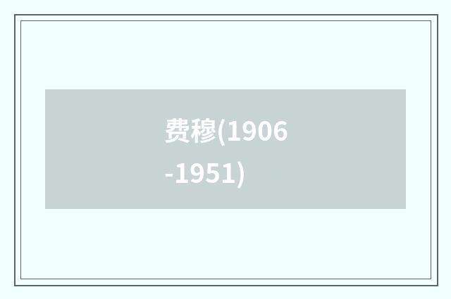费穆(1906-1951)