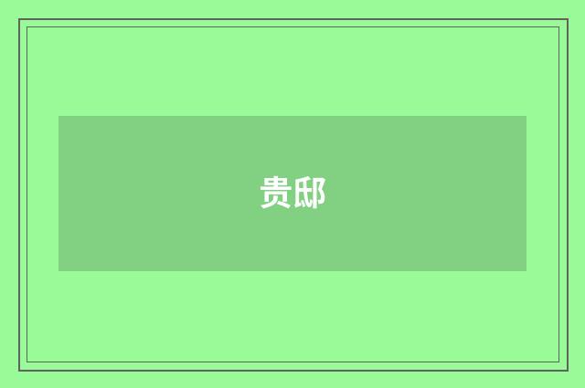 贵邸