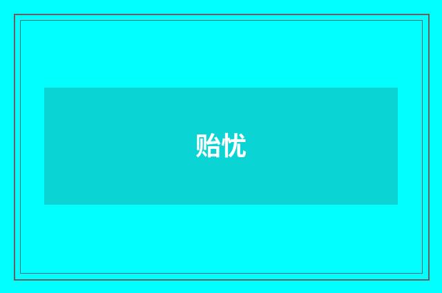 贻忧