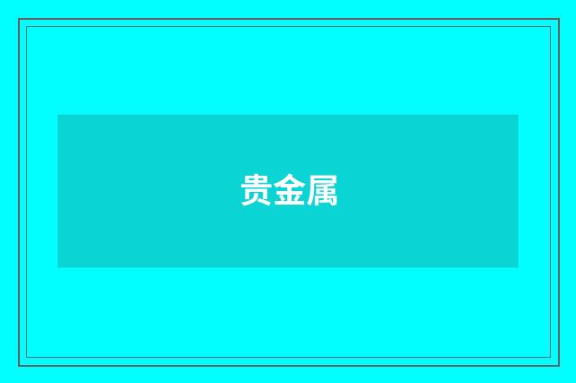 贵金属