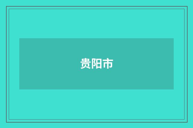 贵阳市