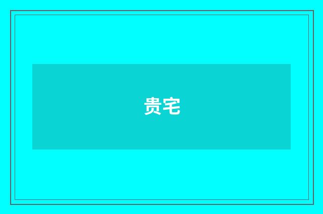 贵宅
