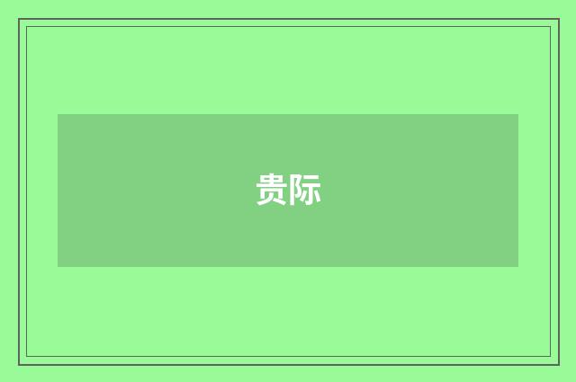 贵际