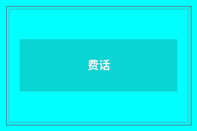 费话