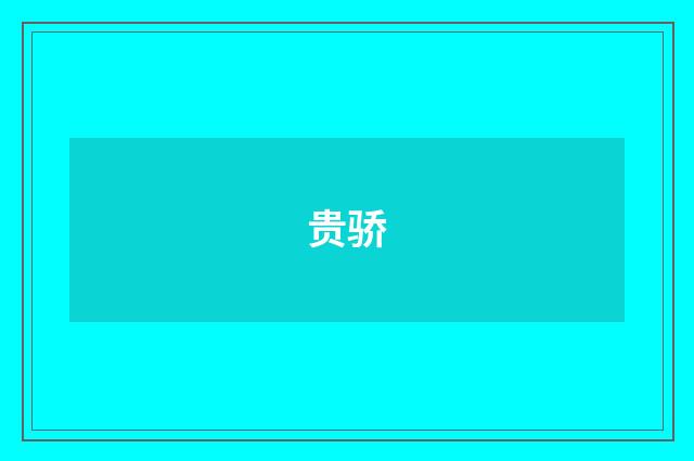 贵骄