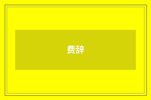 费辞