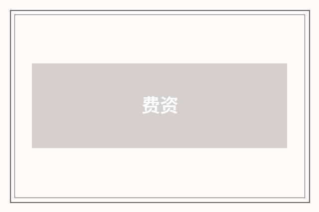 费资