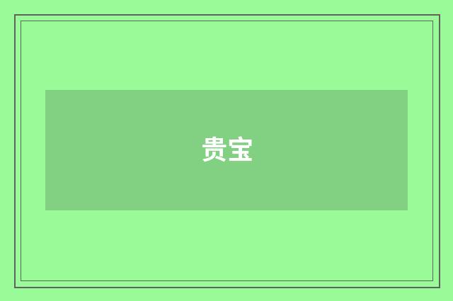 贵宝