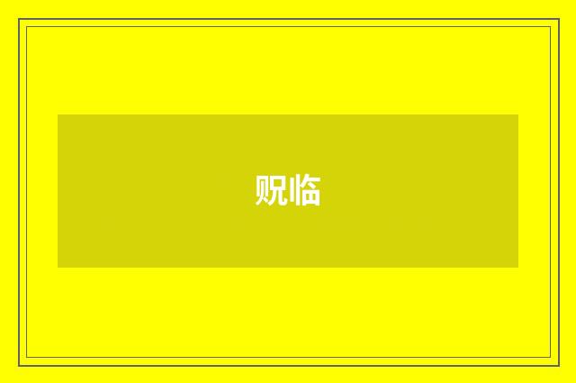 贶临