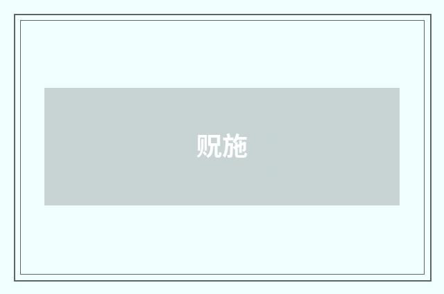 贶施
