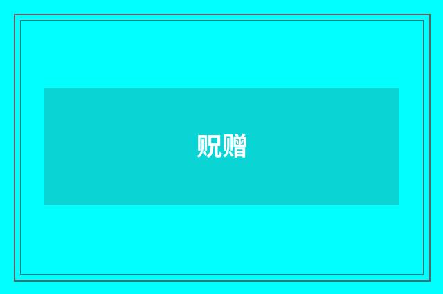 贶赠