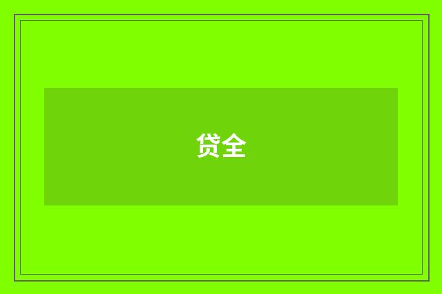 贷全