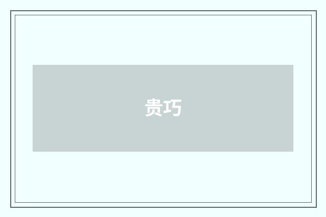 贵巧