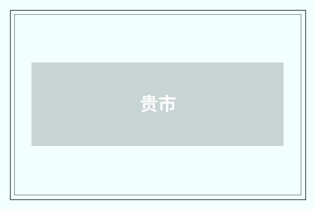 贵市