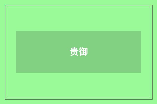 贵御