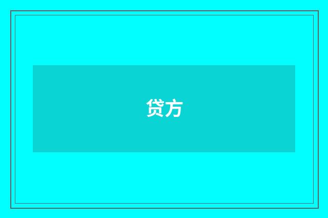 贷方