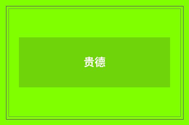 贵德