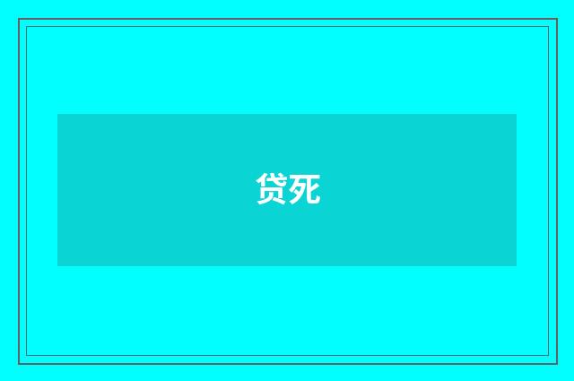 贷死