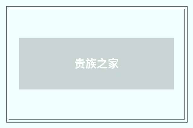 贵族之家