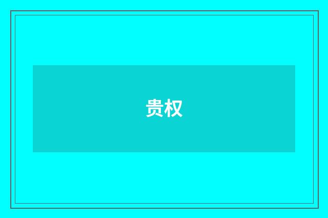 贵权