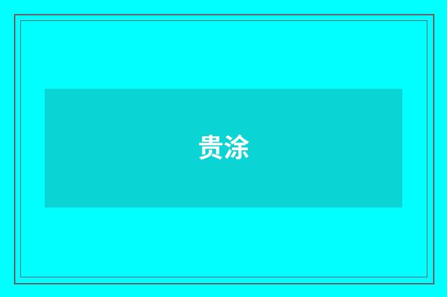 贵涂