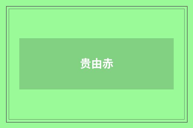 贵由赤